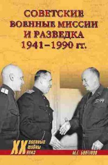 Книга Советские военные миссии и разведка 1941-1990гг. (Болтунов М.Е.), б-11619, Баград.рф